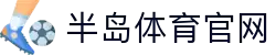 半岛体育 - 半岛体育官网 - BANDAO SPORTS